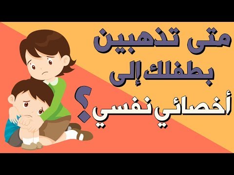 متى تذهبين بطفلك الى أخصائي نفسي بصوت علا صالح