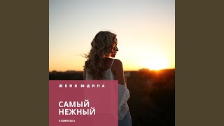 Самый нежный (Piano Version) - Storm DJs, Женя Юдина