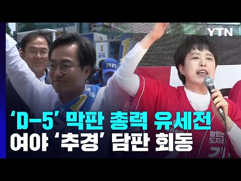 'D-5' 막판 총력 유세전...여야 '추경' 담판 회동 / YTN