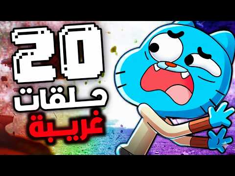 20 حلقة غريبة في عالم غامبول 
