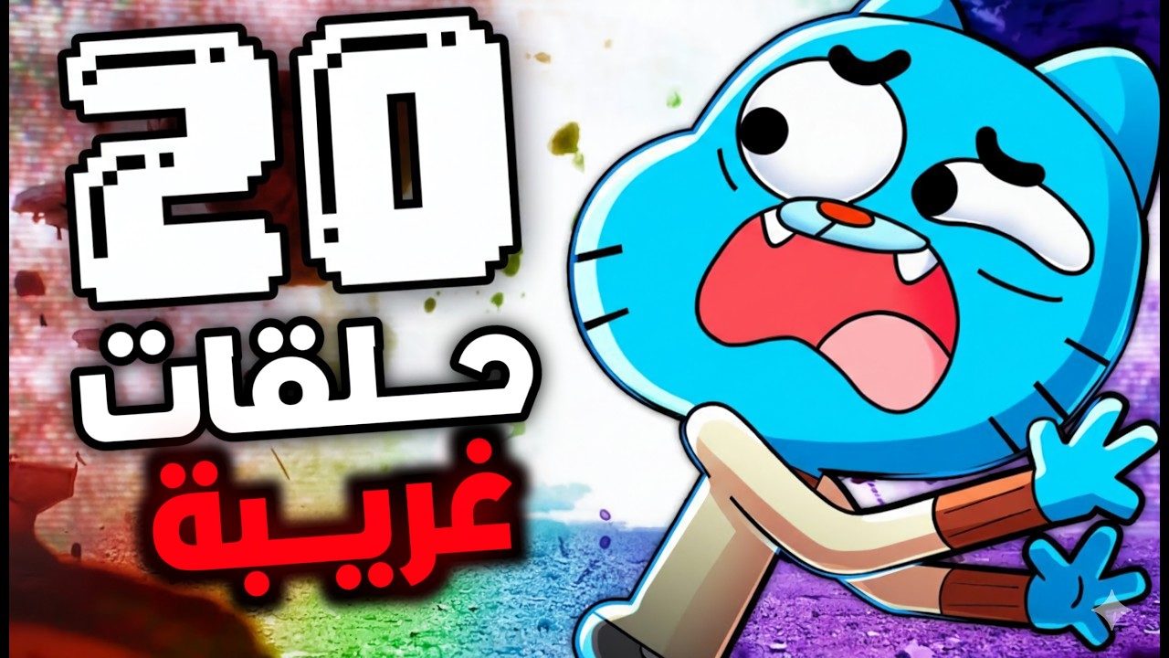 أكثر 20 حلقة غريبة في عالم غامبول! ( الموسم 8 )