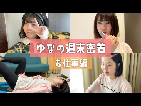 【お仕事編】ゆなの週末2日間に完全密着！【コーデも紹介するよ】