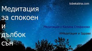 ❤️Вечерна медитация за спокоен и дълбок сън/Водена медитация от Калина Стефанова