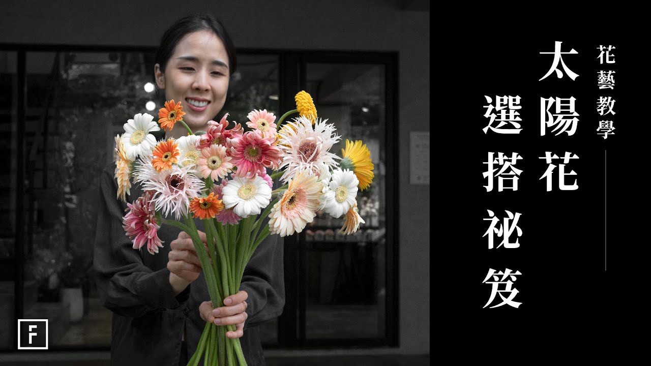 輕鬆掌握太陽花的插花技法！一花一葉簡單易學，讓你成為花藝達人｜花藝教學｜花裡 FORi Flower