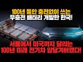 [경제] 100년 동안 충전없이 쓰는 무충전 배터리 개발한 한국! 서울에서 미국까지 달리는 100년 미래 전기차 앞당겨버렸다!!