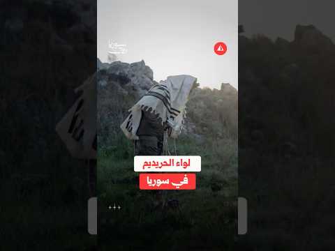 لواء الحريديم في سوريا