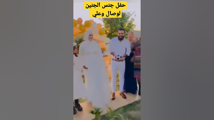 حفل جنس الجنين وصال وعلي