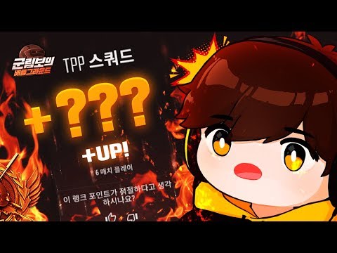 <strong>배그</strong> <strong>티어</strong> 본섭 업데이트! 치킨을 먹으면 몇점이 오를까? | 배틀그라운드
