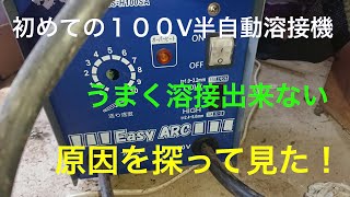 初めての半自動溶接機、玉になり溶接上手く行かない - YouTube