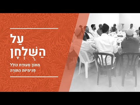 על השולחן | הרב יעקב יוסף כהן | פרשת בלק