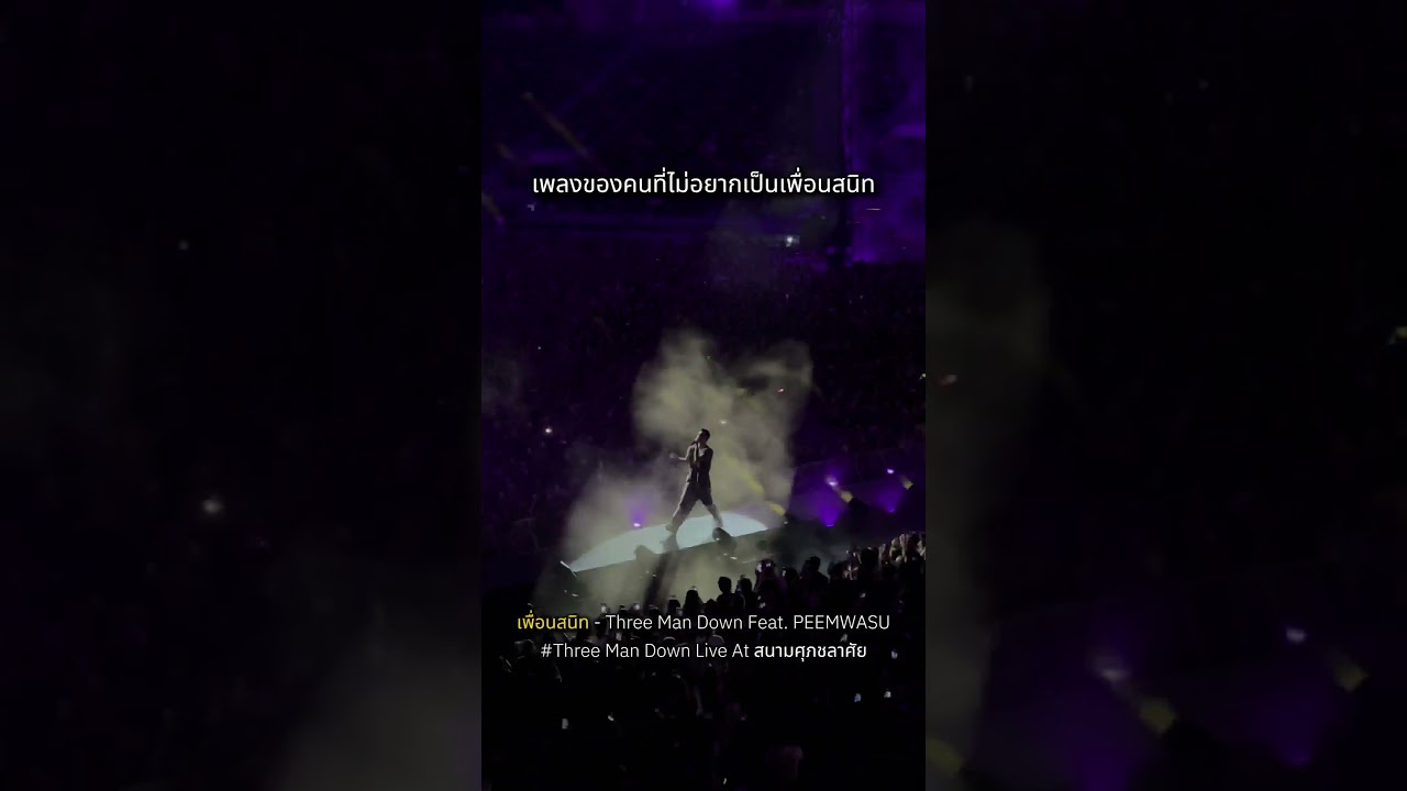#เพื่อนสนิท #threemandown #peemwasu  #threemandownliveatsuphachalasai #gmmkaraoke