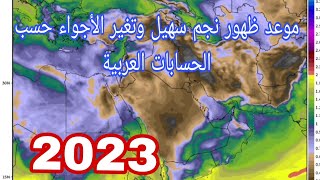 موعد ظهور نجم سهيل وتغير الأجواء وبشرى العرب بالحسابات العربية 2023