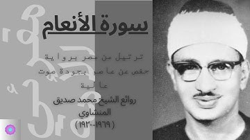 سورة الأنعام مرتلة للشيخ محمد صديق المنشاوي رواية حفص عن عاصم/SURAH AL-An'am by ALMinshawi Murottal