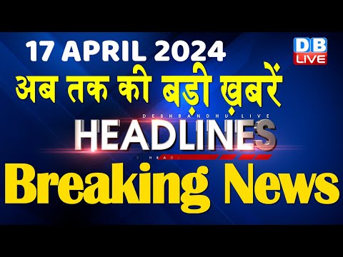 17 April 2024 | latest news, headline in hindi,Top10 News | Rahul Bharat Jodo Yatra | #dblive