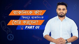 How to Create Backlink In 2022| Off-Page SEO strategy 2022 |SEO Bangla Tutorial | Part 16