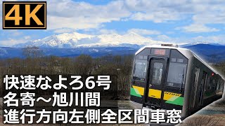 【4K】快速なよろ6号(H-100形DECMO)名寄～旭川間進行方向左側全区間車窓