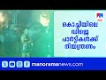 കൊച്ചിയിലെ ഡിജെ പാർട്ടികൾക്ക് നിയന്ത്രണം; പുതിയ മാർഗരേഖ വരുന്നു | Kochi