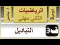 الرياضيات الثاني مهني الفصل الثالث درس3 التباديل 