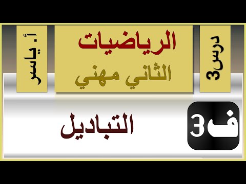 الرياضيات الثاني مهني الفصل الثالث درس3 التباديل 