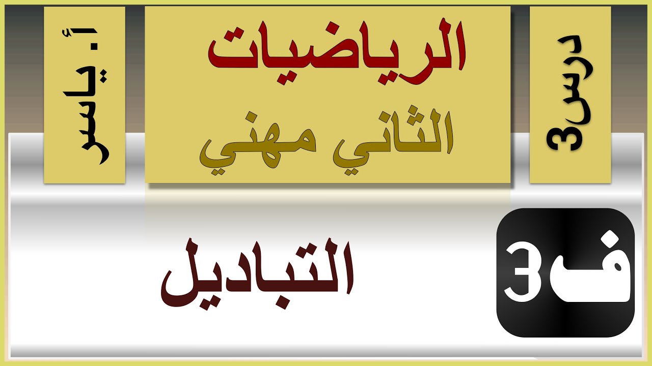 الرياضيات - الثاني مهني | الفصل الثالث |  درس3 |  التباديل
