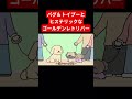 パグ＆トイプーとヒステリックなゴールデンレトリバー【アニメ】 #アニメコント #ショートアニメ