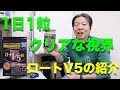 1日1粒クリアな視界  (ロートV5の紹介)