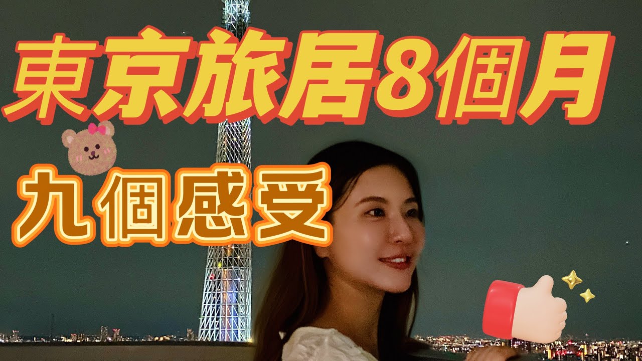 旅居生活紀錄｜ 東京居住8個月感受 ｜ 東京物價 ｜ 文化壁壘 ｜ 東京租房市場