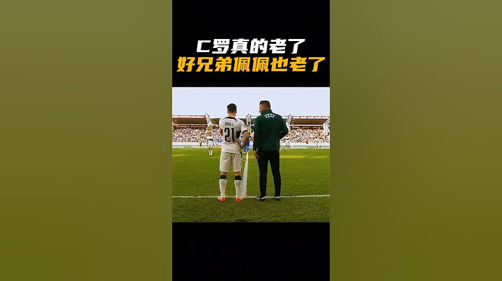 C羅真的老了，好兄弟佩佩也老了 - 天天要聞