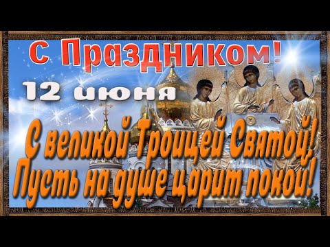Со Святой Троицей! 12 Июня! Очень красивое Поздравление.Музыкальная открытка.