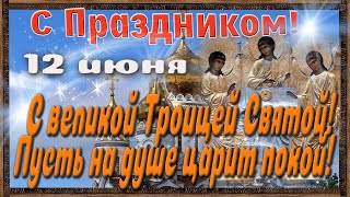 Со Святой Троицей! 12 Июня! Очень красивое Поздравление.Музыкальная открытка.