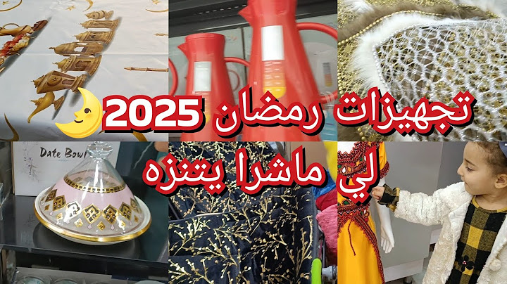 بعيدا عن الطبخ ولكوزينه😆🥰تجهيزات رمضان 2025🌛مشترياتي ضروريه لشهر المبارك😊كلشي كاين نخيتك🤭
