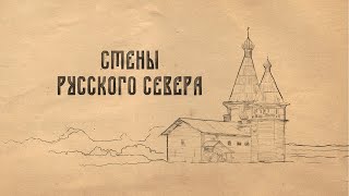 Стены Русского Севера | Документальный фильм