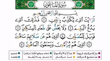 سورة الماعون برواية ورش عن نافع للقارئ أحمد بن قاسم باعلي و سعيد