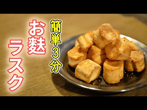 簡単3分！お麩ラスクの作り方【糖質制限ダイエットレシピ】簡単低糖質料理Low Carb