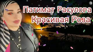 Патимат Расулова - Красивая Роза 🌹 (Новинка) Аварские Песни 2022 Года 🔥