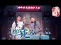 【#青曲社】《猜地名》 #四平 #张解 | 笑林新作精选合集