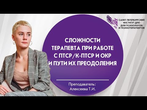 Сложности терапевта при работе с ПТСР/К-ПТСР и ОКР и пути их преодоления