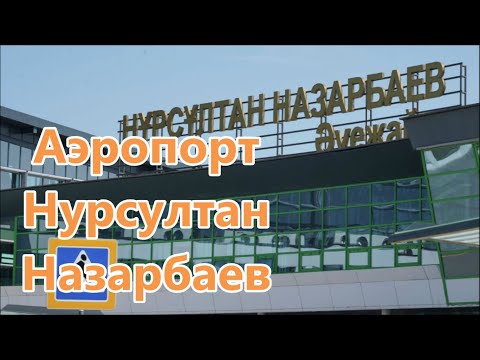 Аэропорт Нурсултан Назарбаев.