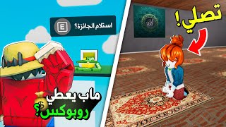 اغبى 5 مابات عربية في لعبة روبلوكس!🤕 | ماب المسجد!! 🕌