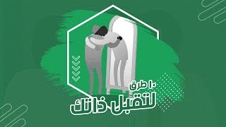 ١٠ طرق لتقبل ذاتك