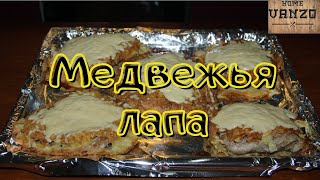 МЕДВЕЖЬЯ ЛАПА - Безумно вкусное мясо ! Новый РЕЦЕПТ