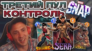 РАННИЙ 3Й ПУЛ! СИЛЬНЕЙШАЯ КОЛОДА | MARVEL SNAP