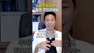 여름에 골프 친다면 탈모 조심하세요