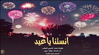 اغاني العيد اد مجاهد عيون