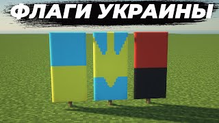 Майнкрафт - Как сделать Флаг Украины, УПА, Герб Украины | Minecraft