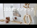 【100均インテリア雑貨】ナチュラルでおしゃれなボンボンキャンドル風インテリアをDIY/ダイソーと3COINSのアイテムで韓国風インテリアコーディネート