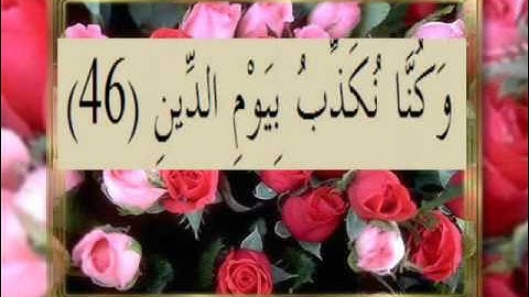 القران الكريم سورة المدثر الاية 46