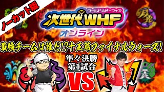 【ノーカット】次世代WHFオンライン デュエマ十王篇ファイナルウォーズ!準々決勝第1試合 ラーメン仙人VSシュンスケ【鬼札VSボンバー】
