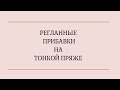 Регланные прибавки на тонкой пряже для левшей