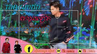 Video thumbnail of "#នឹកគេណាស់ ពេលណាជួបគេម្ដងទៀត ព្រាបសុវត្ថិ"